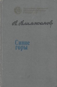 Ануар Алимжанов - Синие горы: повести и рассказы (сборник)