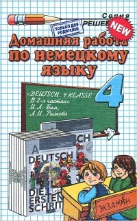  - Домашняя работа по немецкому языку. 4 класс