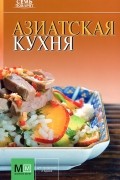 Стивен Уилер - Азиатская кухня