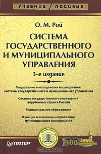 Олег Михайлович Рой - Система государственного и муниципального управления