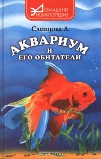 Слепцова А. - Аквариум и его обитатели