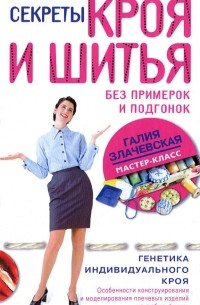 Секреты кроя и шитья без примерок и подгонок. Особенности конструирования и моделирования плечевых изделий на любую фигуру