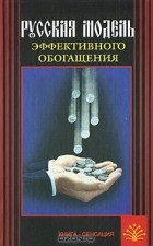 И. Лоза - Русская модель эффективного обогащения