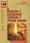 Владимир Лебедев - Психология и психопатология одиночества и групповой изоляции