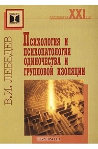 Владимир Лебедев - Психология и психопатология одиночества и групповой изоляции