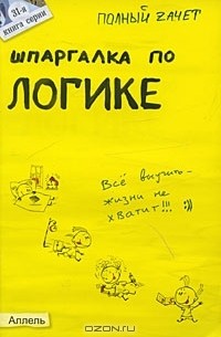 В. Э. Вечканов - Шпаргалка по логике