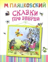 М. Пляцковский - Сказки про зверей