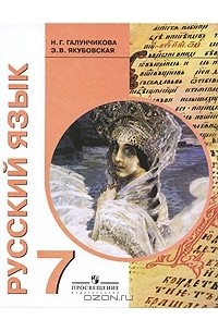 Русский язык. 7 класс
