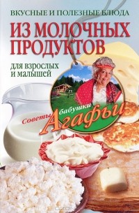 А. Т. Звонарева - Вкусные и полезные блюда из молочных продуктов для взрослых и малышей