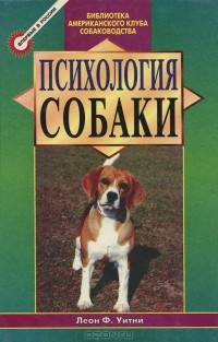 Леон Ф. Уитни - Психология собаки