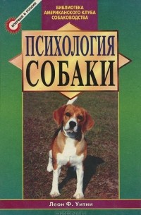 Психология собаки