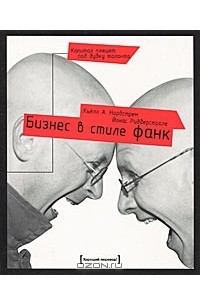 Бизнес в стиле фанк. Капитал пляшет под дудку таланта