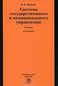 Вениамин Чиркин - Система государственного и муниципального управления