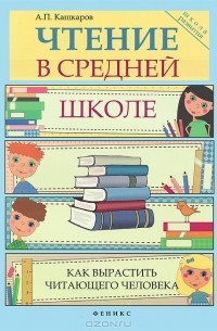 Чтение в средней школе. Как вырастить читающего человека