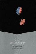 Макс Фридлендер - Об искусстве и знаточестве