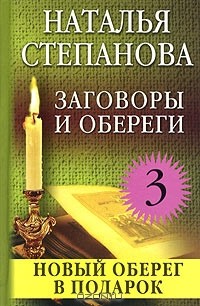 Наталья Степанова - Заговоры и обереги - 3