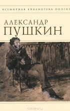 Александр Пушкин - Александр Пушкин. Стихотворения (сборник)