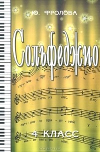 Сольфеджио. 4 класс