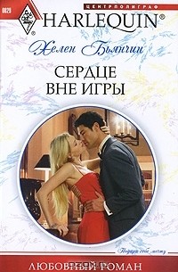 Хелен Бьянчин - Сердце вне игры