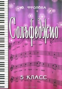 Ю. фролова - Сольфеджио. 5 класс