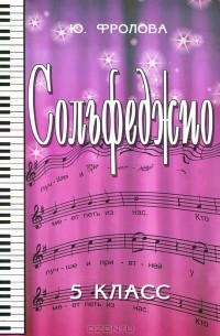 Сольфеджио. 5 класс