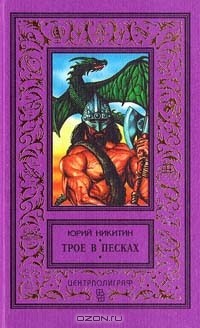 Юрий Никитин - Трое в Песках