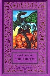 Юрий Никитин - Трое в Песках