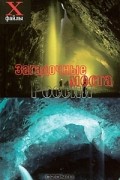 М. В. Ламихова - Загадочные места России