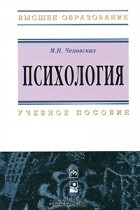 М. И. Чеховских - Психология