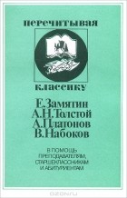  - Е. Замятин, А. Н. Толстой, А. Платонов, В. Набоков