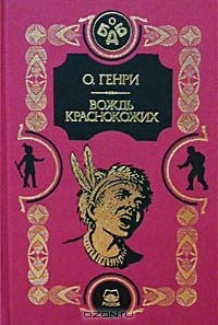 О. Генри  - Вождь краснокожих (сборник)