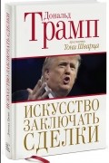 Искусство заключать сделки