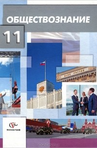 Обществознание. 11 класс
