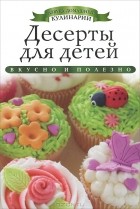 Ксения Любомирова - Десерты для детей