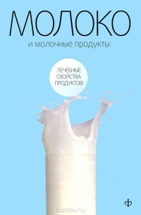 В. В. Закревский - Молоко и молочные продукты