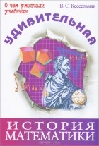 В. С. Кессельман - Удивительная история математики