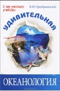 Викентий Преображенский - Удивительная океанология