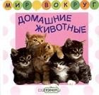  - Домашние животные. Книжка-раскладушка