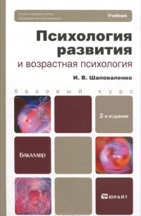И. В. Шаповаленко - Психология развития и возрастная психология