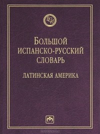 Испано русский. Большой испанско-русский словарь. Латинская Америка испанский язык. Большой словарь испанского языка. Испано латинского языка.