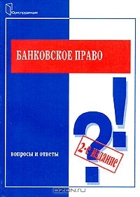  - Банковское право. Вопросы и ответы