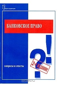  - Банковское право. Вопросы и ответы