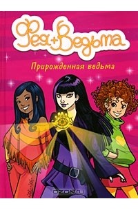 Прирожденная ведьма