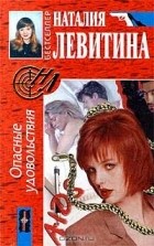Наталия Левитина - Опасные удовольствия