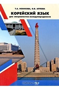  - Корейский язык для специалистов-международников