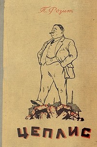 Павил Розит - Цеплис