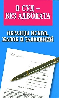 Валерия Павленко - В суд - без адвоката. Образцы исков, жалоб и заявлений