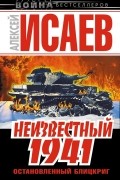 Алексей Исаев - Неизвестный 1941. Остановленный блицкриг