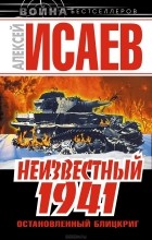 Алексей Исаев - Неизвестный 1941. Остановленный блицкриг