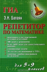 Репетитор по математике для 5-9 классов
